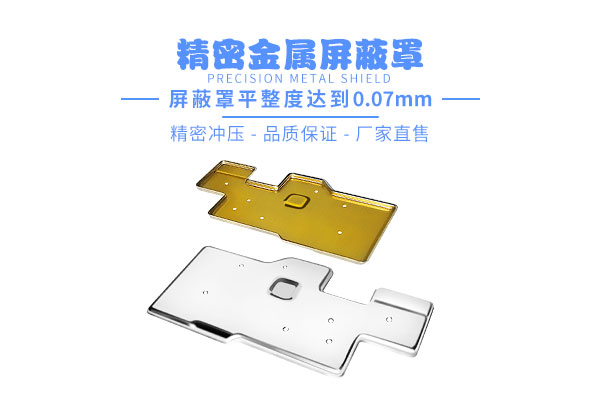 屏蔽罩生產(chǎn)廠(chǎng)家